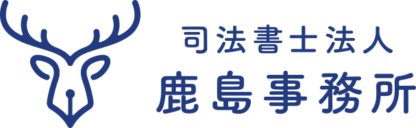 司法書士法人 鹿島事務所
